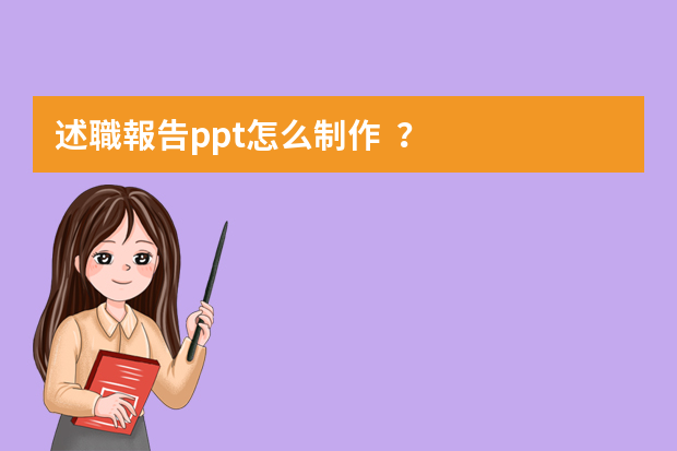 述職報告ppt怎么制作？